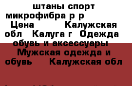 Adidas original штаны спорт.микрофибра р-р 44,46,48 › Цена ­ 750 - Калужская обл., Калуга г. Одежда, обувь и аксессуары » Мужская одежда и обувь   . Калужская обл.